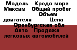  › Модель ­ Кредо море Максим › Общий пробег ­ 12 554 › Объем двигателя ­ 100 › Цена ­ 30 - Оренбургская обл. Авто » Продажа легковых автомобилей   